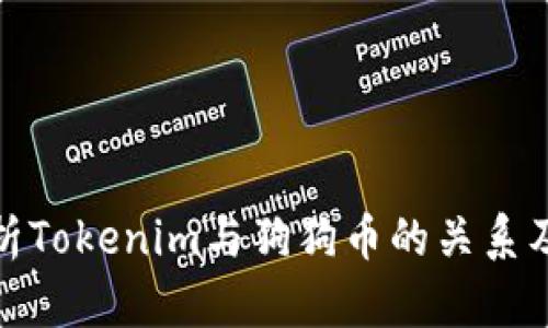 深入分析Tokenim与狗狗币的关系及其影响
