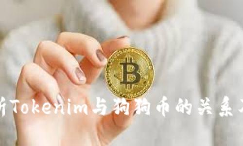 深入分析Tokenim与狗狗币的关系及其影响