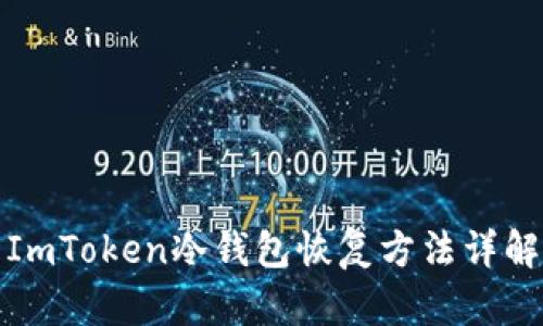 ImToken冷钱包恢复方法详解