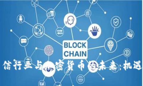 埃及电信行业与加密货币的未来：机遇与挑战