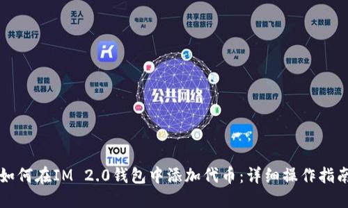 如何在IM 2.0钱包中添加代币：详细操作指南