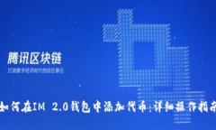 如何在IM 2.0钱包中添加代币：详细操作指南