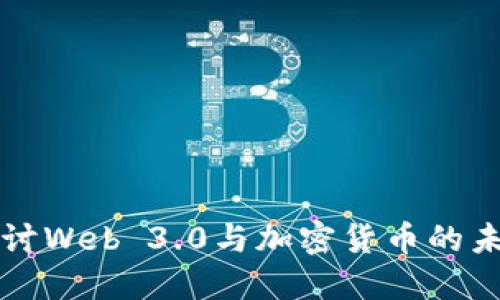 深入探讨Web 3.0与加密货币的未来发展