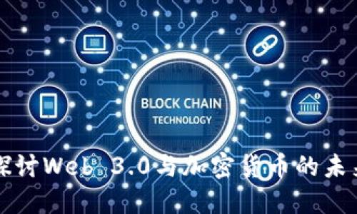 深入探讨Web 3.0与加密货币的未来发展
