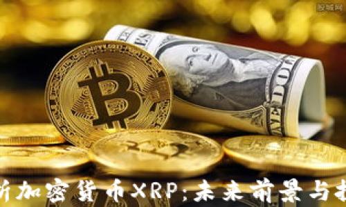 
深入解析加密货币XRP：未来前景与投资机会