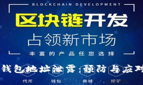 IM的钱包地址泄露：预防与应对策略