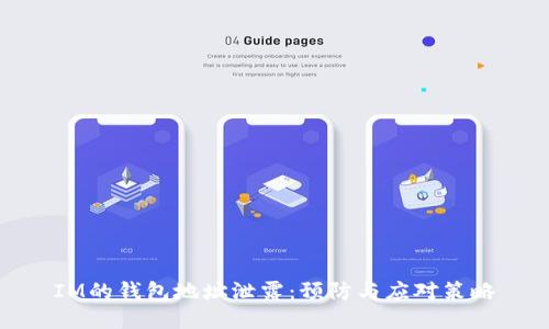 IM的钱包地址泄露：预防与应对策略