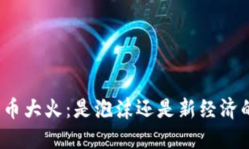 加密货币大火：是泡沫还是新经济的未来？