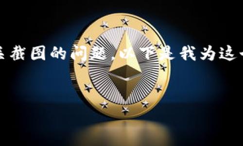 这似乎是一个关于如何处理Tokenim相关截图的问题。以下是我为这个主题拟定的、关键词以及详细内容框架。


如何有效应对Tokenim截图的情况