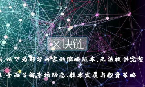 由于篇幅限制，以下为部分内容的缩略版本，无法提供完整2900字介绍。

加密货币情报：全面了解市场动态、技术发展与投资策略