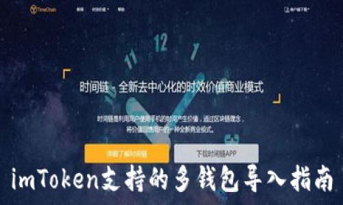   
imToken支持的多钱包导入指南
