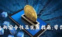IM2.0钱包的安全性及使用指南：带你深入了解