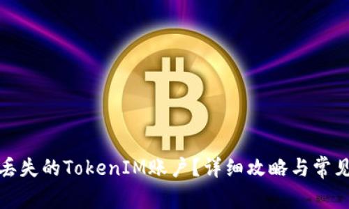 如何找回丢失的TokenIM账户？详细攻略与常见问题解答