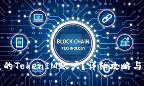 如何找回丢失的TokenIM账户？详细攻略与常见问题解答