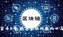 揭秘加密货币8号：数字金融的新风口与趋势分析