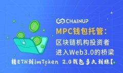 转ETH到imToken 2.0钱包多久到账？