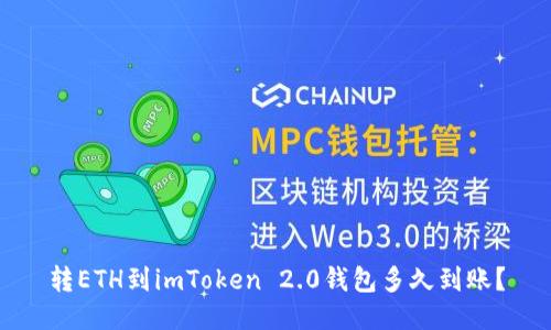 转ETH到imToken 2.0钱包多久到账？