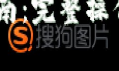 Tokenim 使用指南：完整操作步骤与实践技巧