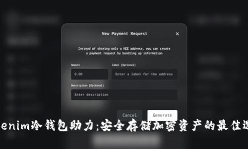 Tokenim冷钱包助力：安全存储加密资产的最佳选择