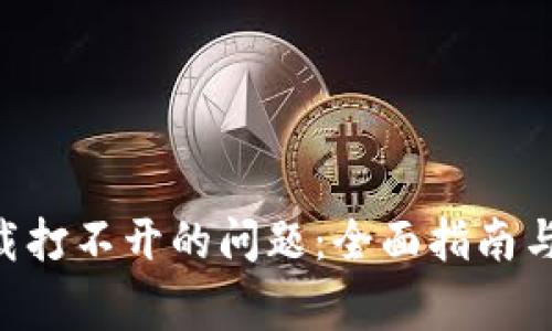 解决im2.0下载打不开的问题：全面指南与常见解决方案
