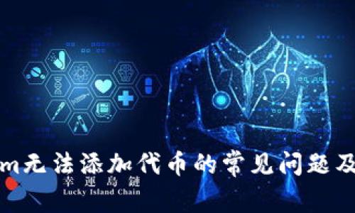 解决Tokenim无法添加代币的常见问题及其解决方案