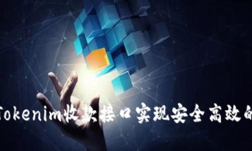 如何使用Tokenim收款接口实现安全高效的在线支付
