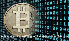如何使用Tokenim收款接口实现安全高效的在线支付