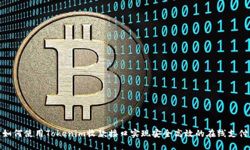 如何使用Tokenim收款接口实现安全高效的在线支付