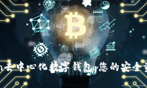 imToken去中心化数字钱包：您的安全资产管家