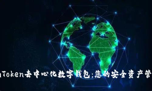 imToken去中心化数字钱包：您的安全资产管家