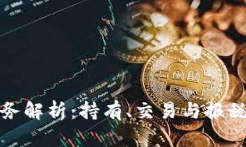 加密货币税务解析：持有、交易与报税的全面指南