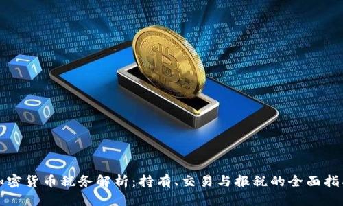 加密货币税务解析：持有、交易与报税的全面指南