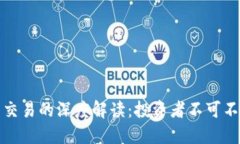 加密货币合约交易的深度解读：投资者不可不知