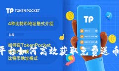 IM2.0平台如何高效获取免费送币的秘密