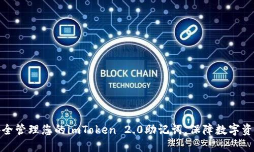 如何安全管理您的imToken 2.0助记词，保障数字资产安全