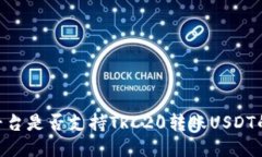 Tokenim平台是否支持TRC20转账USDT的详细介绍