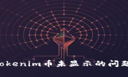 如何解决Tokenim币未显示的问题：完整指南