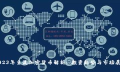 2023年主流加密货币解析: 投资趋势与市场展望