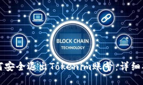 如何安全退出Tokenim账号：详细指南