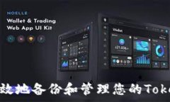   如何安全有效地备份和管理您的Tokenim助记词