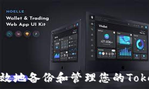   
如何安全有效地备份和管理您的Tokenim助记词