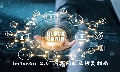 imToken 2.0 闪退问题及修复指南