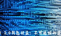 如何防止IM 2.0钱包被盗: 不可追踪的盗贼手法分析