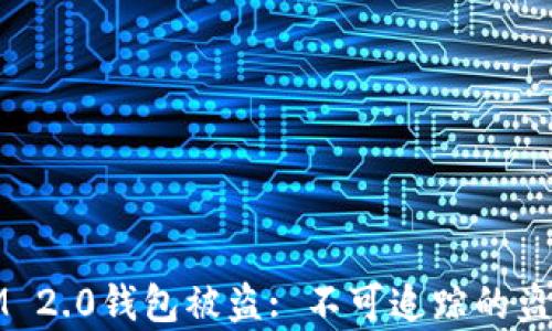 
如何防止IM 2.0钱包被盗: 不可追踪的盗贼手法分析