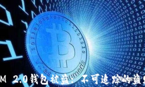 
如何防止IM 2.0钱包被盗: 不可追踪的盗贼手法分析