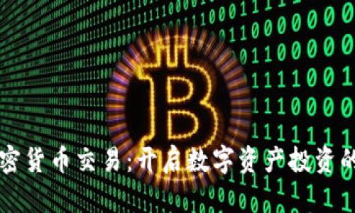 福汇加密货币交易：开启数字资产投资的新纪元