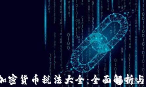 
2023年加密货币税法大全：全面解析与实用指南