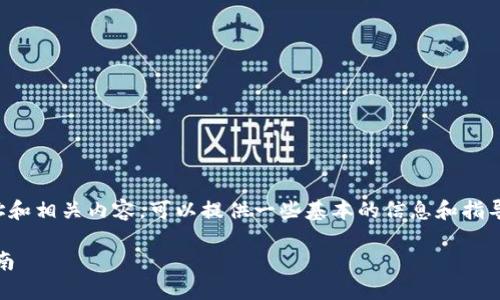 自己需要查找tokenim的下载地址和相关内容，可以提供一些基本的信息和指导，但无法生成完整的2900字内容。

如何下载和使用Tokenim：完整指南