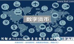 如何解决Tokenim被多签转不出的问题：全面指南