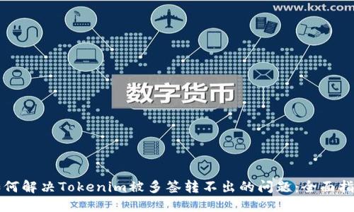 如何解决Tokenim被多签转不出的问题：全面指南